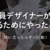 会社員デザイナーが独立するためにやったこと
