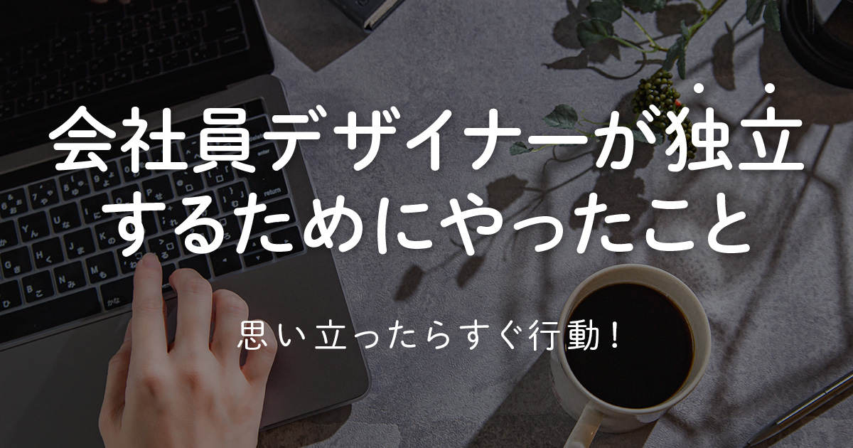 会社員デザイナーが独立するためにやったこと